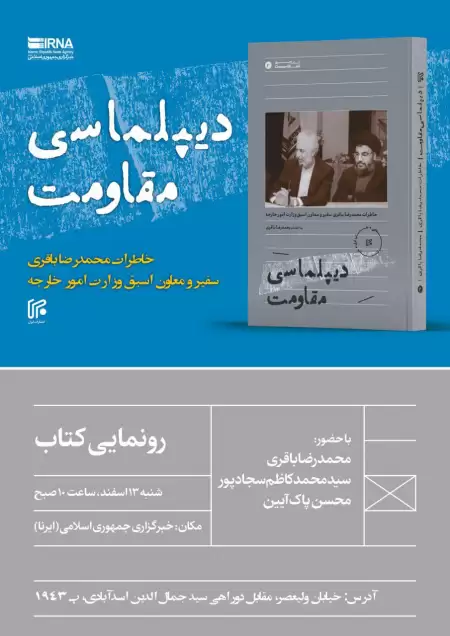 رونمایی از  دیپلماسی مقاومت