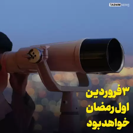 سوم فروردین اول رمضان خواهد