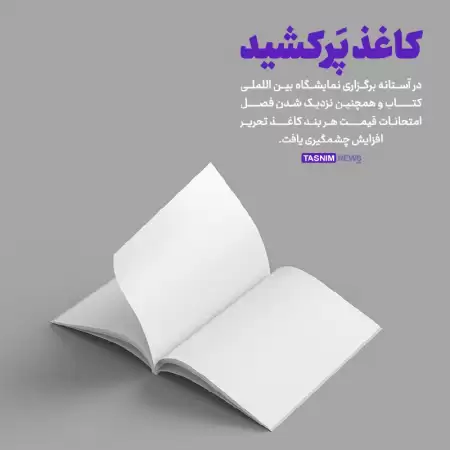 افزایش قیمت کاغذ در آستانه