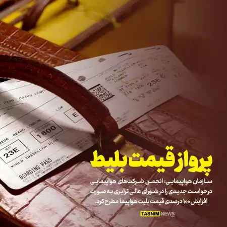 درخواست افزایش ۱۰۰ درصدی قیمت 