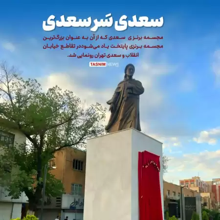 مجسمه سعدی در تهران رونمایی 