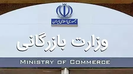 امسال وزارت بازرگانی به دولت 