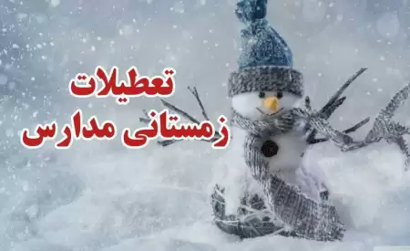 تعطیلات زمستانی برای دانش‌آموزان  