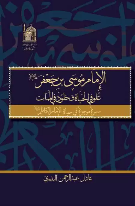 حضرت ابوالرضا امام موسی کاظم 