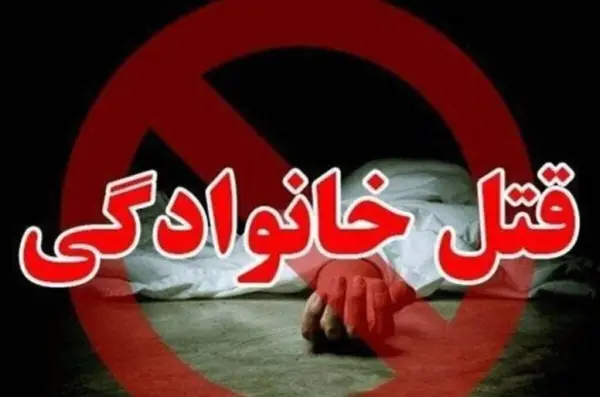پایان تلخ اختلاف خانوادگی در 