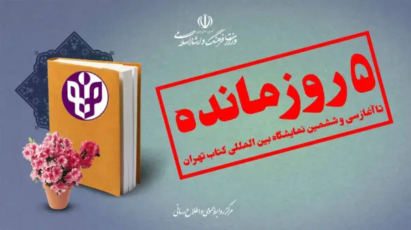 پنج روز تا آغاز سی 