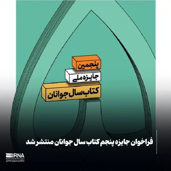 فراخوان جایزه پنجم کتاب سال 