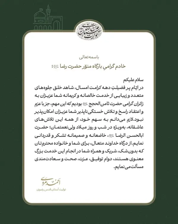 پیام قدردانی تولیت آستان قدس 