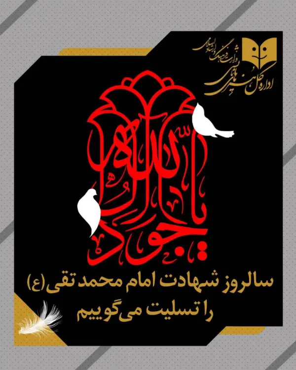 به دلیل همزمانی با شهادت 