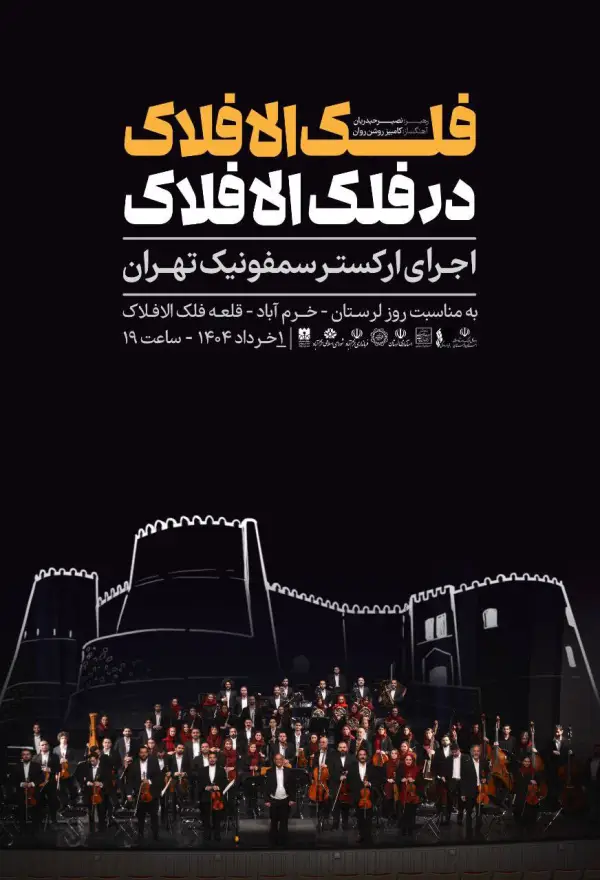 ارکستر سمفونیک تهران سمفونی \ 