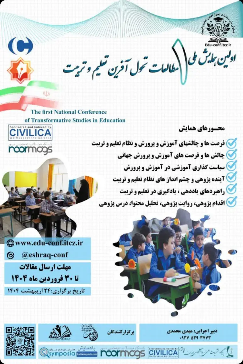 اختتامیه اولین همایش ملی مطالعات تحول‌آفرین تعلیم و تربیت 