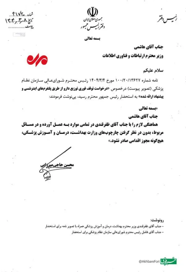 دستور پزشکیان برای توقف فوری 