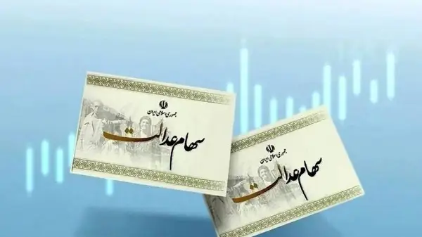 سود سهام عدالت چه زمانی 