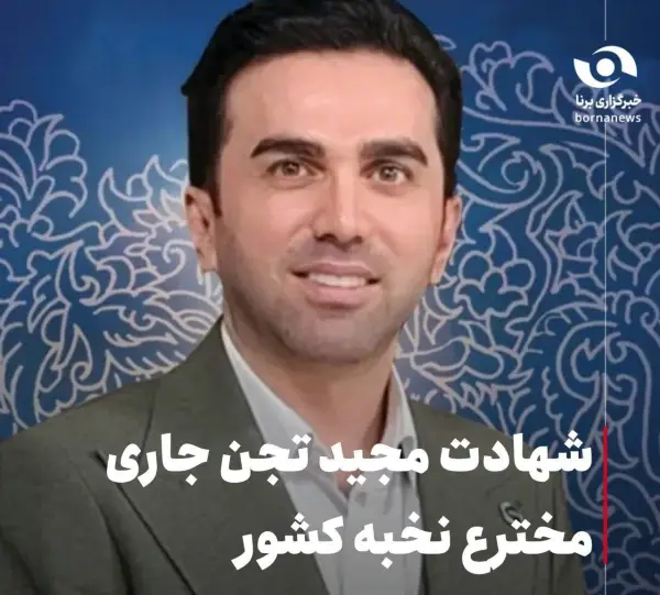 شهادت مجید تجن جاری مخترع 