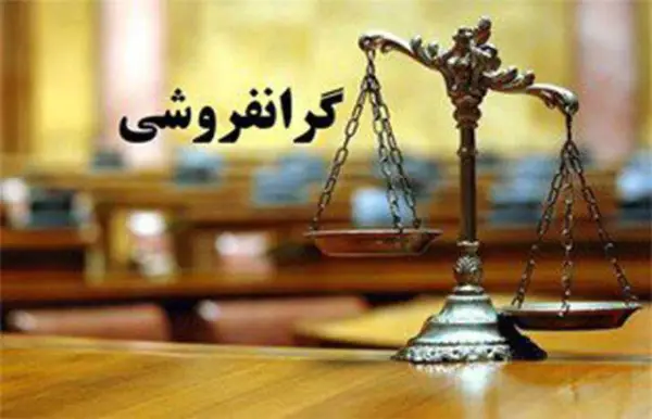 هیچ مماشاتی با گران فروشان 