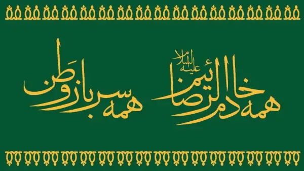 همه خادم‌الرضائیم همه سرباز وطن 
