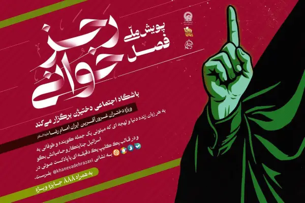 آغاز پویش ملی \ فصل 
