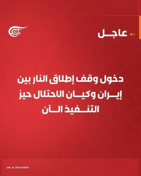 المیادین هم از اجرایی‌شدن آتش‌بس 