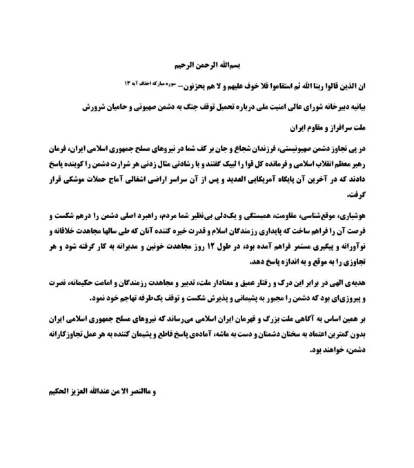 بیانیه دبیرخانه شورای عالی امنیت 