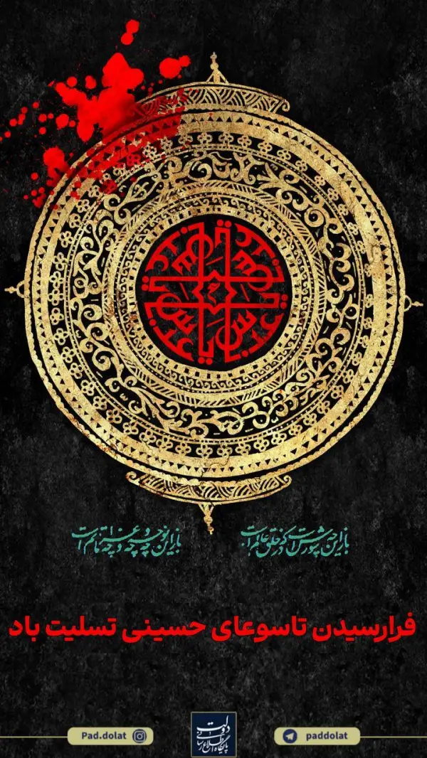 فرارسیدن تاسوعای حسینی تسلیت باد 