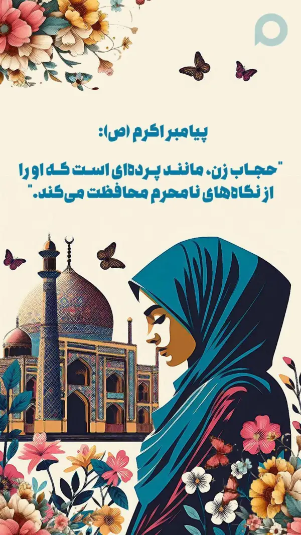 حجاب و عفاف   