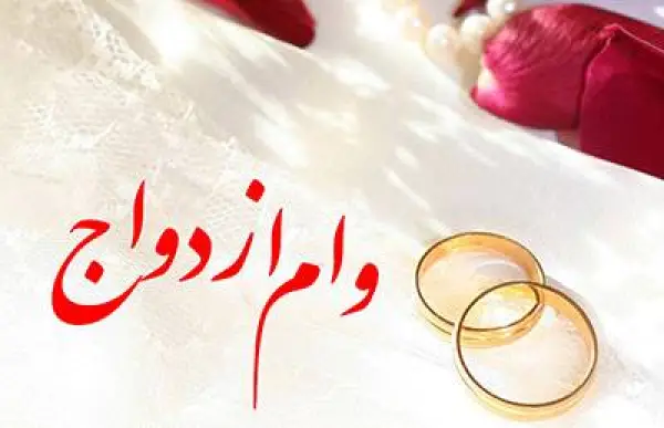 ۵۴.۷ همت وام ازدواج و 