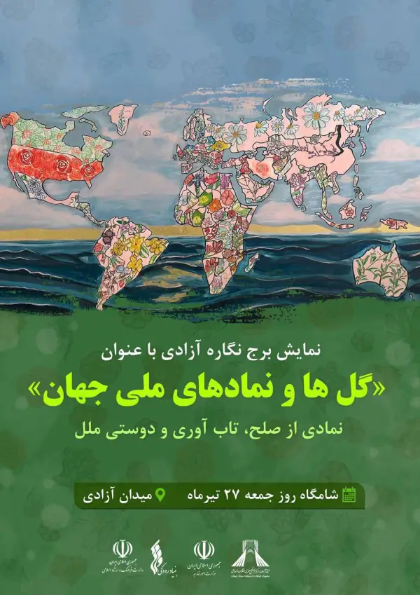 نمایش برج‌نگاره با عنوان گل‌ها 