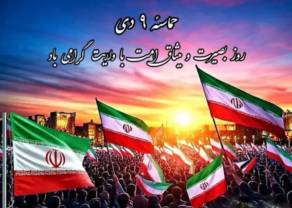 حماسه ۹ دی برخاسته از