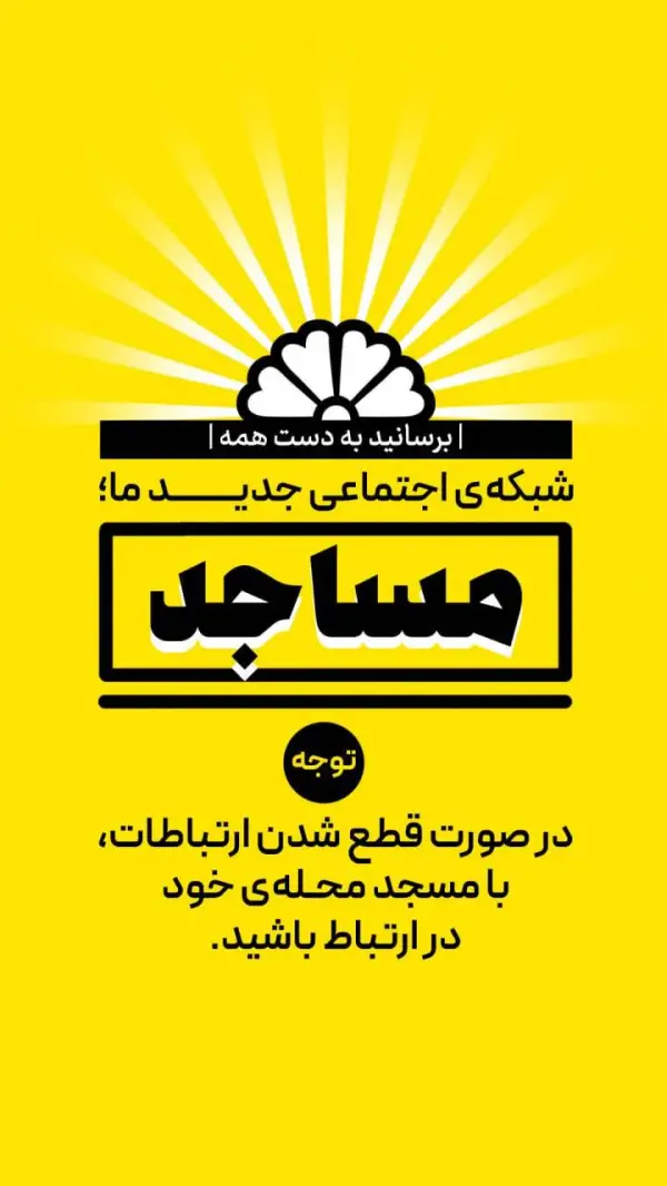 شبکه اجتماعی جدید ما