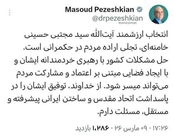 پزشکیان: انتخاب ارزشمند آیت‌الله سید