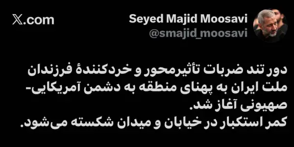 سردار موسوی: استخوان استکبار در