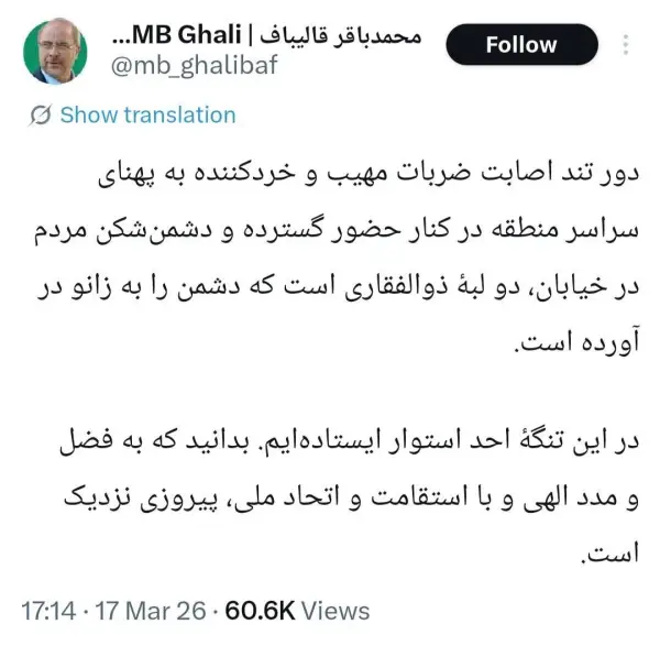 قالیباف: دور تند اصابت ضربات
