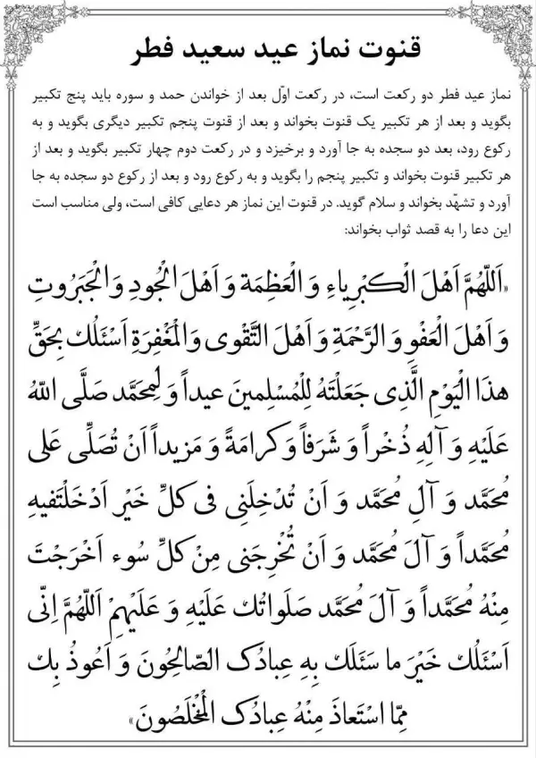 دعای قنوت نماز عید سعید