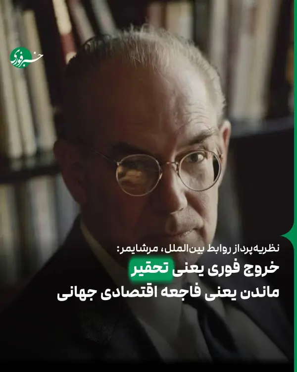 مرشایمر: به پیروزی سریع نرسیده‌ایم