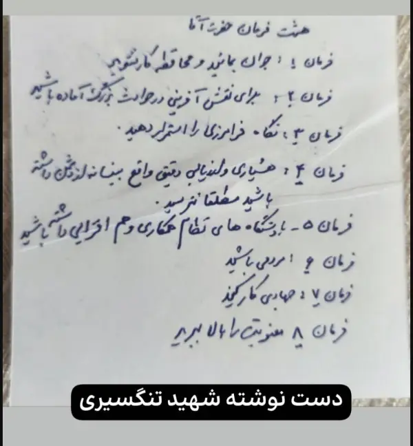 دست نوشته شهید تنگسیری