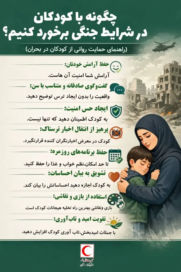 چگونه در شرایط جنگی باکودکان