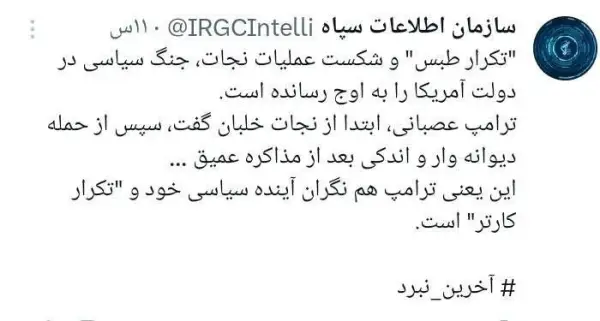 اطلاعات سپاه: تکرار طبس و