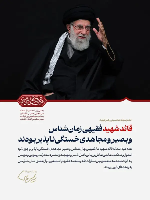 قائد شهید فقیهی زمان‌شناس و