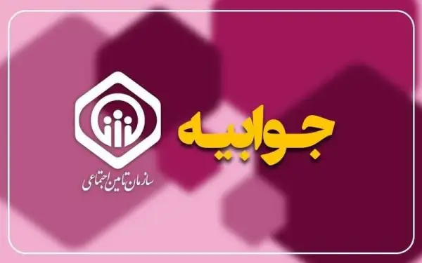 پاسخ سازمان تأمین اجتماعی به