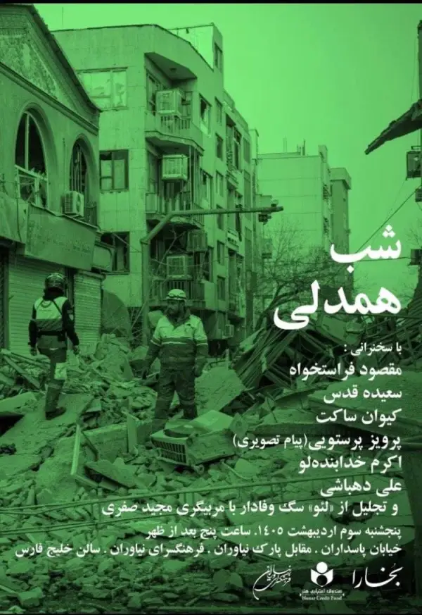شب همدلی در فرهنگسرای نیاوران