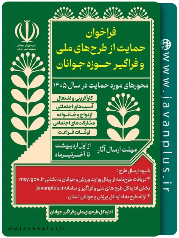 فراخوان حمایت از طرح‌های ملی