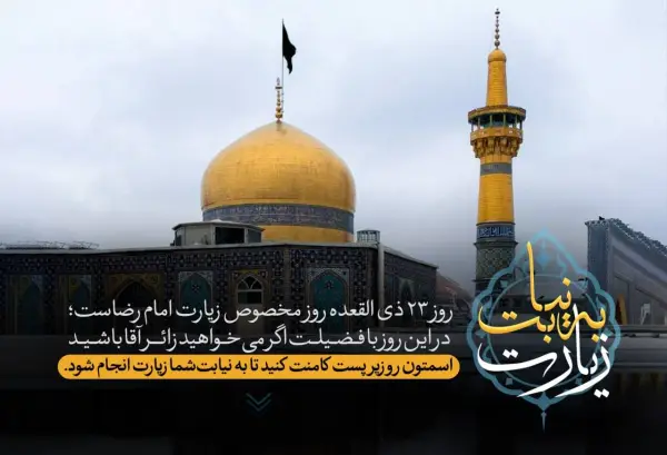 زیارتی به نیابت از شما