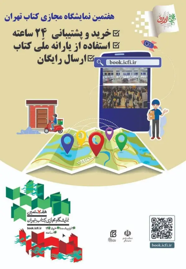 هفتمین نمایشگاه مجازی کتاب تهران: