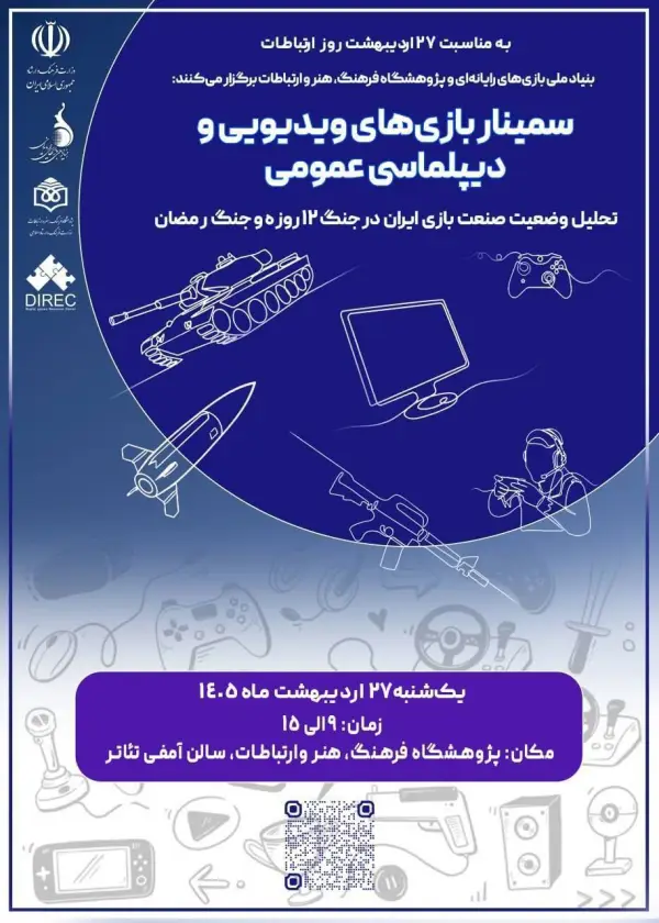 در سمینار یک روزه بازی‌های