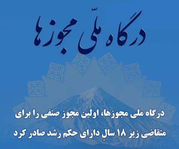درگاه ملی مجوزها اولین مجوز