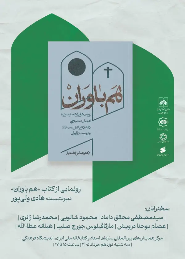با حضور اندیشمندان و پژوهشگران