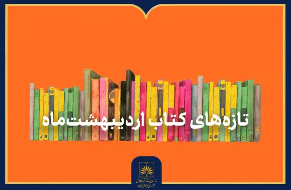 گزیده‌ای از کتاب‌های تازه‌وارد به
