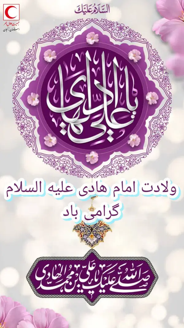 ولادت با سعادت امام هادی