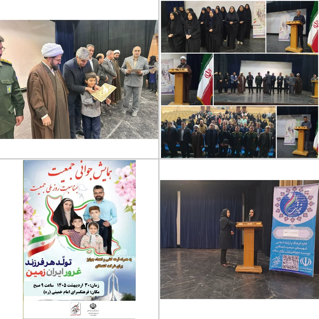 همایش جوانی جمعیت در شهرستان خرم دره