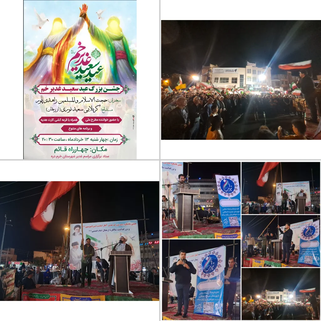 جشن غدیر در خرمدره